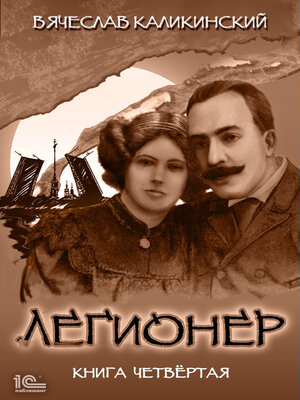 cover image of Легионер. Книга четвертая